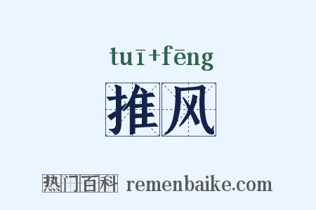 推风是什么意思的图片